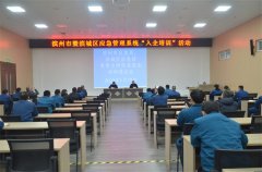 濱州市應(yīng)急管理局走進公司開展專題培訓