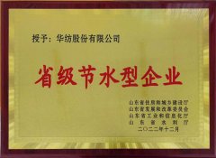 喜報(bào)！公司獲評2022年山東省節(jié)水型企業(yè)