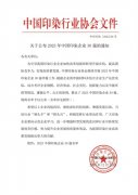 喜報！公司蟬聯(lián)2023年中國印染企業(yè)30強