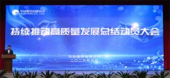 公司持續(xù)推動高質(zhì)量發(fā)展總結動員大會隆重召開